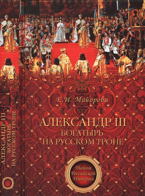 Александр III – богатырь на русском троне, Елена Майорова