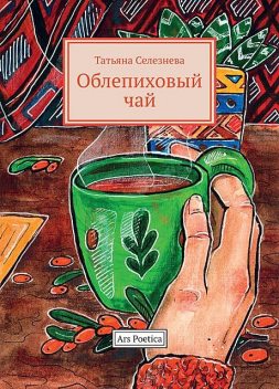 Облепиховый чай, Татьяна Селезнева