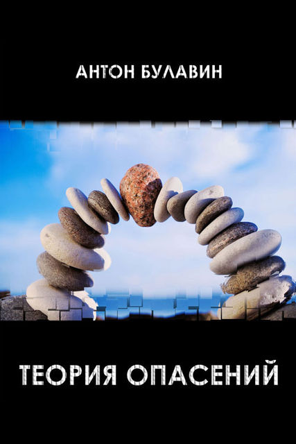 Теория опасений, Anton Bulavin