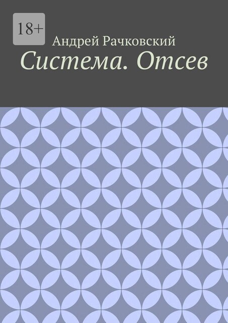 Система. Отсев, Рачковский Андрей