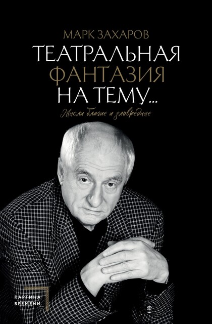 Театральная фантазия на тему…Мысли благие и зловредные, Марк Захаров