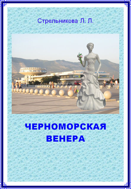 Черноморская Венера, Людмила Стрельникова