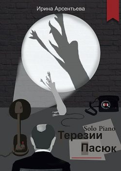 Solo Piano Терезии Пасюк, Ирина Арсентьева