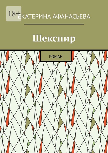 Шекспир, Екатерина Афанасьева