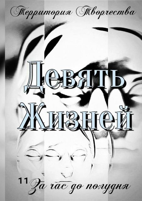 Девять Жизней. За час до полудня, Валентина Спирина