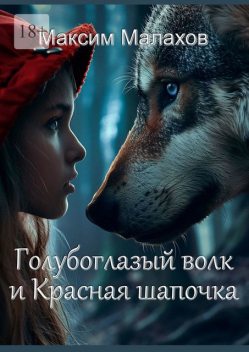 Голубоглазый волк и Красная Шапочка, Малахов Максим