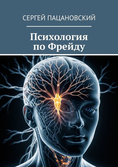 Психология по Фрейду, Сергей Пацановский