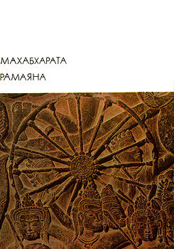 Махабхарата. Рамаяна, Литература Древней Индии