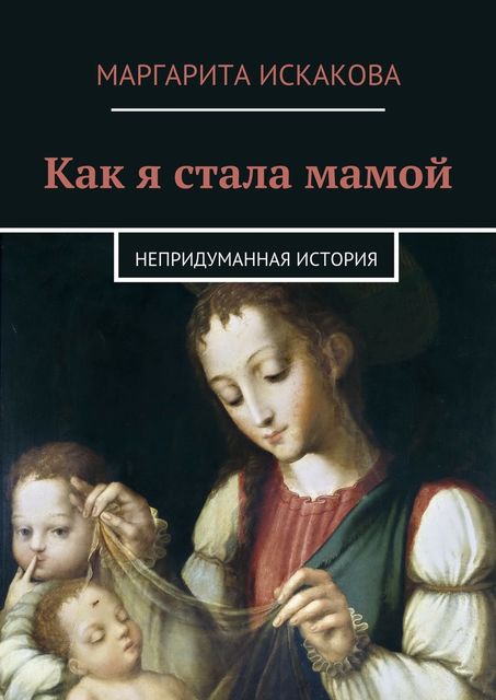 Как я стала мамой, Искакова Маргарита