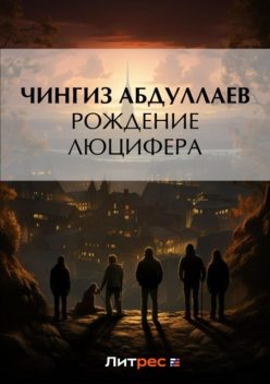 Рождение Люцифера, Чингиз Абдуллаев