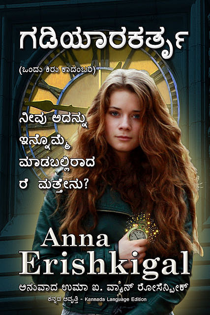 The Watchmaker ಗಡಿಯಾರಕರ್ತೃ (Kannada Language Edition), Anna Erishkigal
