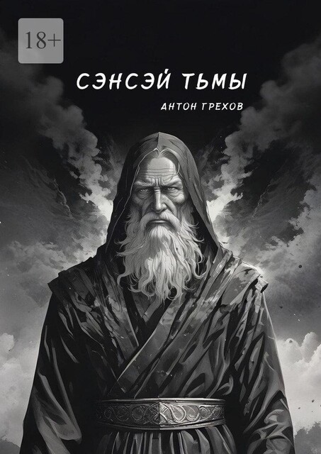 Сэнсэй Тьмы, Антон Грехов
