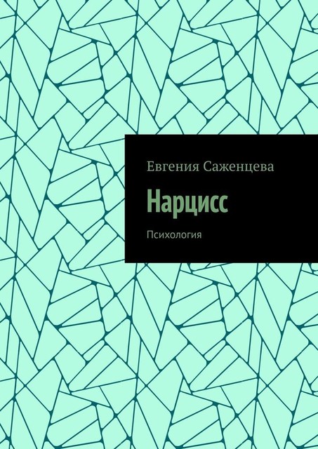 Нарцисс. Психология, Евгения Саженцева