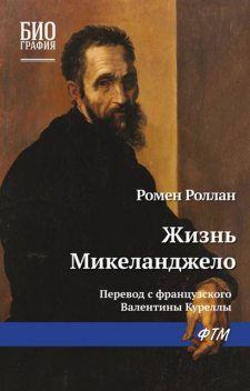 Жизнь Микеланджело, Ромен Роллан