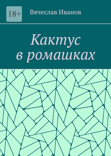 Кактус в ромашках, Вячеслав Иванов