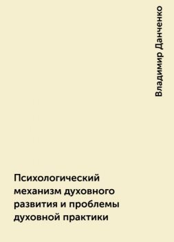 Психологический механизм духовного развития и проблемы духовной практики, Владимир Данченко
