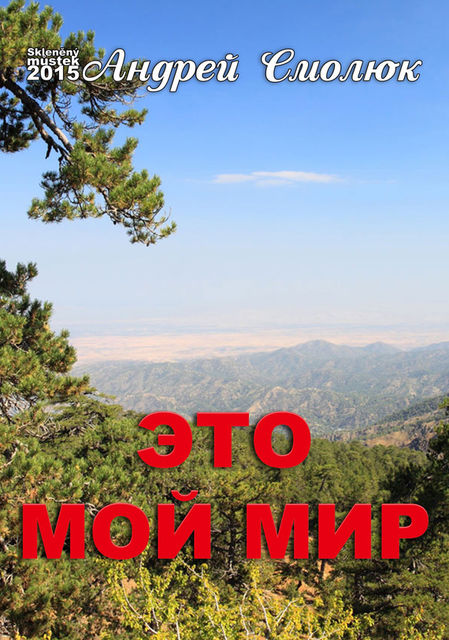 Это мой мир (сборник), Андрей Смолюк