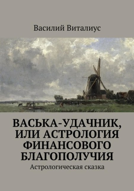 Васька-удачник, или Астрология финансового благополучия. Астрологическая сказка, Василий Виталиус