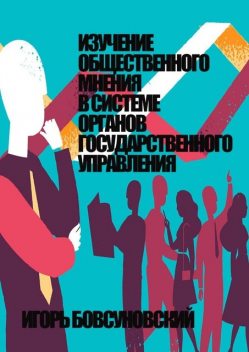 Изучение общественного мнения в системе органов государственного управления, Игорь Бовсуновский