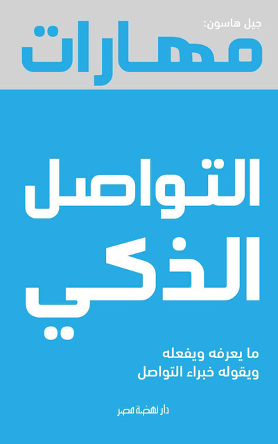 مهارات التواصل الذكى, جيل هاسون