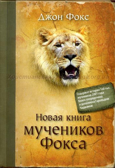 Книга Мученников, Джон Фокс