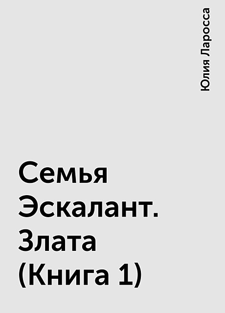 Семья Эскалант. Злата (Книга 1), Юлия Ларосса