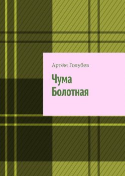 Чума Болотная, Артем Голубев