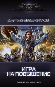 Игра на повышение, Дмитрий Евдокимов
