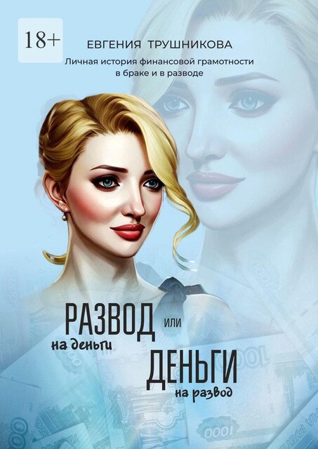 Развод на деньги или Деньги на развод. Личная история финансовой грамотности в браке и в разводе, Евгения Трушникова