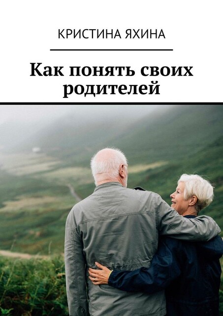 Как понять своих родителей, Кристина Яхина
