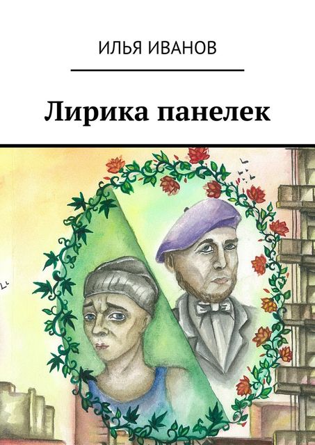 Лирика панелек, Илья Иванов