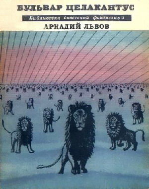 Бульвар Целакантус (сборник), Аркадий Львов