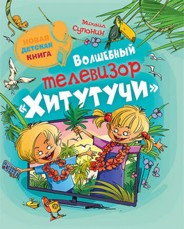 Волшебный телевизор «Хитутучи, Михаил Супонин
