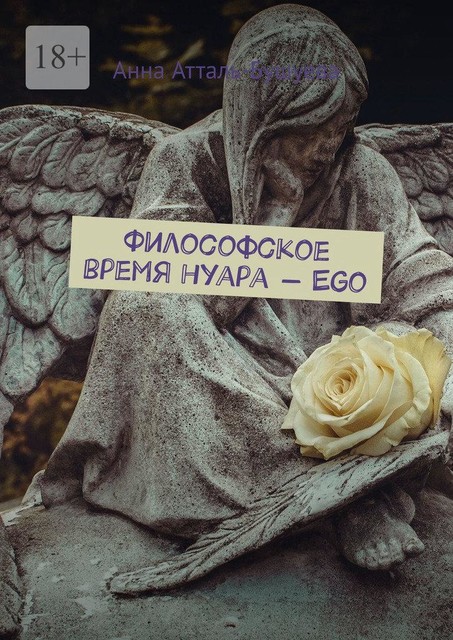 Философское время нуара — Ego, Анна Атталь-Бушуева