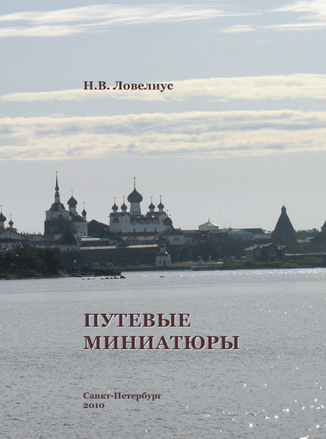 Путевые миниатюры, Николай Ловелиус