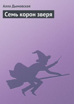 Семь корон зверя, Алла Дымовская