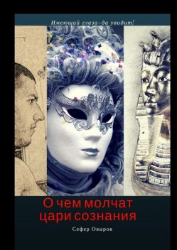 О чем молчат цари сознания, Сефер Омаров