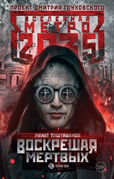 Метро 2035: Воскрешая мертвых, Ринат Таштабанов