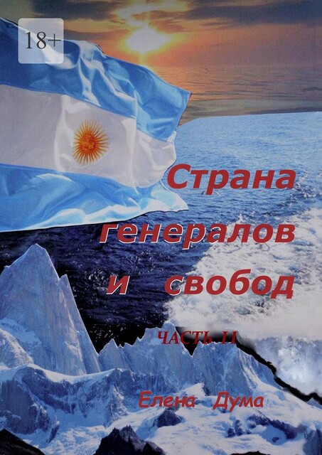 Страна генералов и свобод. Часть II, Елена Дума