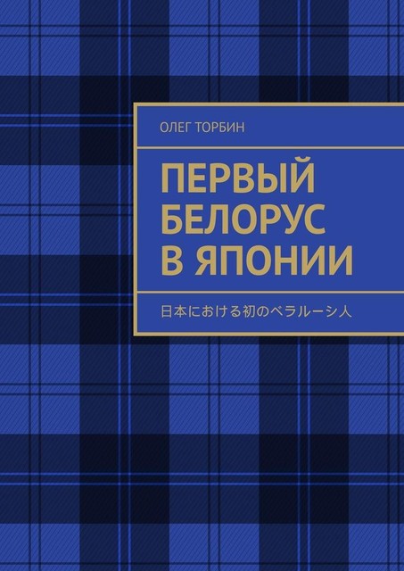 Первый белорус в Японии, Олег Торбин