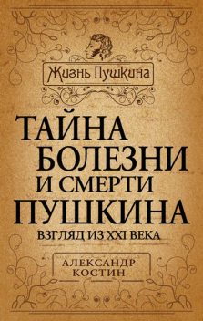 Тайна болезни и смерти Пушкина, Александр Костин