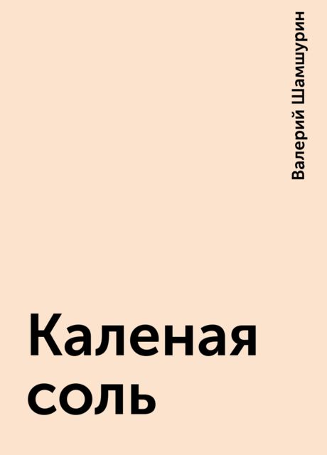 Каленая соль, Валерий Шамшурин