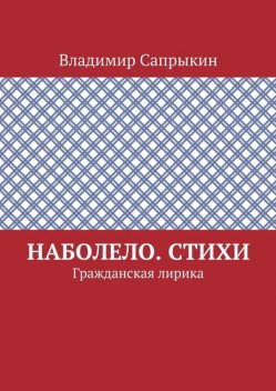 Наболело, Владимир Сапрыкин