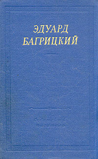 Стихи, Эдуард Багрицкий