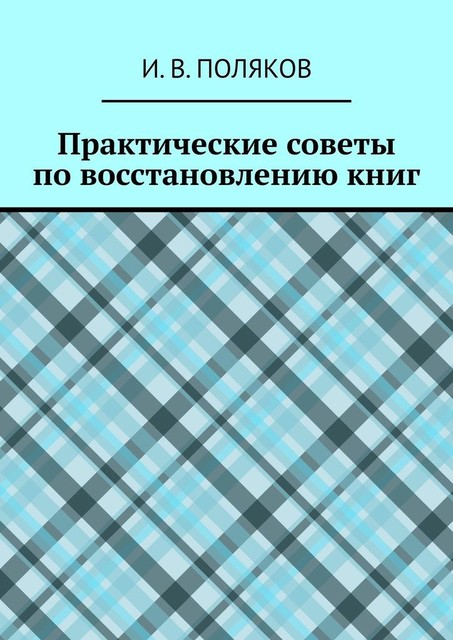 Практические советы по восстановлению книг, И.В. Поляков