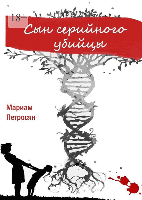 Сын серийного убийцы, Мариам Петросян