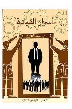 أسرار القيادة, العنزي عيد