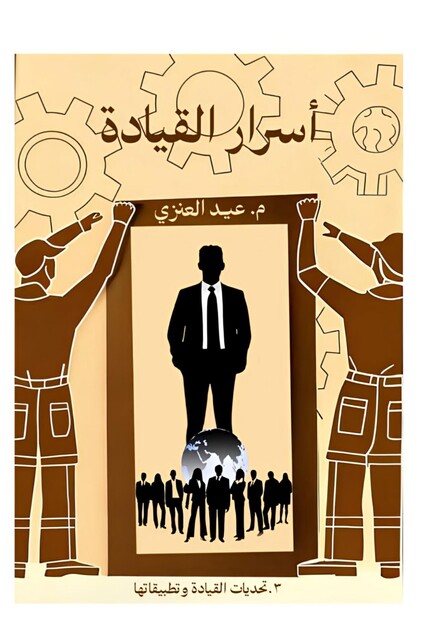 أسرار القيادة, العنزي عيد