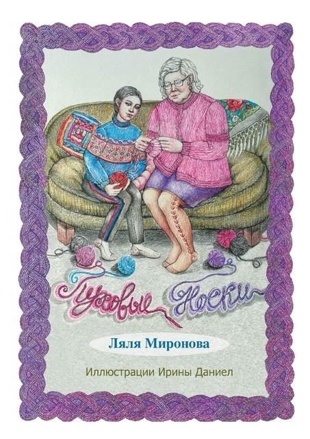 Пуховые носки. Из серии «Лялины истории», Ляля Миронова