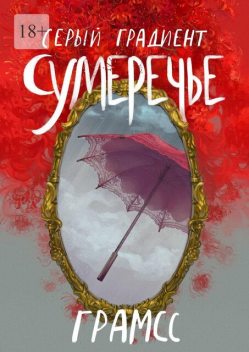 Серый градиент. Сумеречье, Грамсс